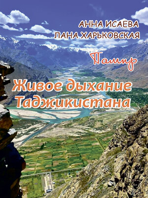 cover image of Памир. Живое дыхание Таджикистана